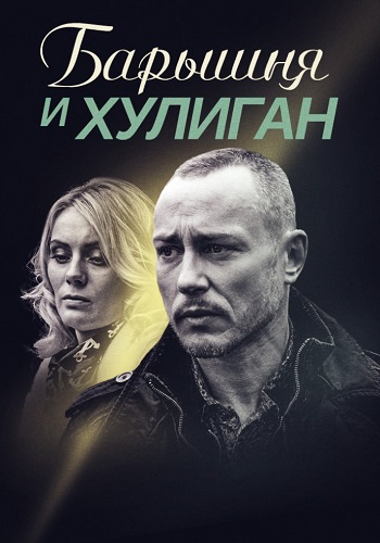 Барышня и хулиган Сериал 2017 Все (1-4 Серии) подряд