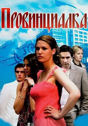 Провинциалка Сериал 2008 Все (1-8 Серии) подряд