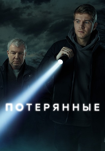 Потерянные Сериал 2021 Все (1-16 Серии) подряд