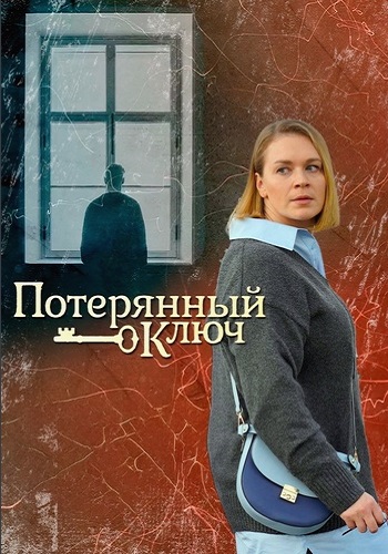 Потерянный ключ Сериал 2025 2023 Все (1-16 Серии) подряд