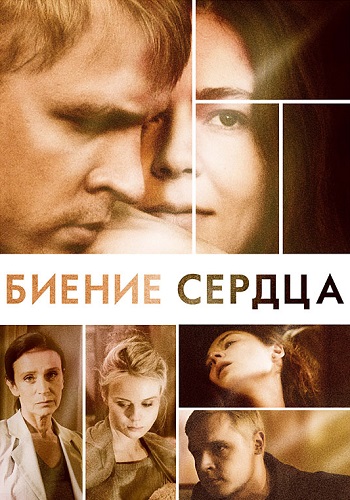 Биение сердца Сериал 2011 Россия Все (1-4 Серии) подряд