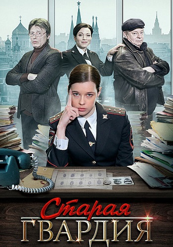 Старая гвардия 1 Сезон Сериал 2019 Все (1-4 Серии) подряд