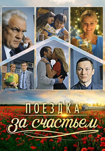 Поездка за счастьем Сериал 2016 Все (1-4 Серии) подряд