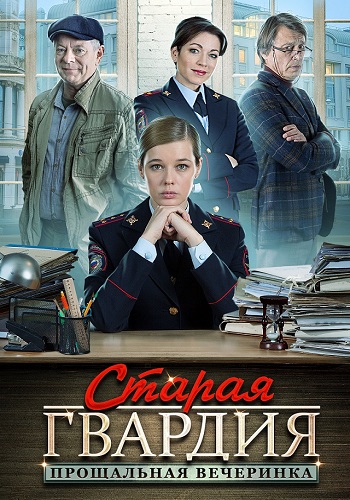 Старая гвардия 2 Сезон Прощальная вечеринка Сериал 2020 Все (1-4 Серии) подряд