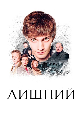 Лишний Сериал 2018 2017 Все (1-4 Серии) подряд