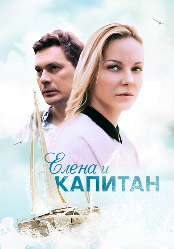 Елена и капитан Сериал 2021 Все (1-4 Серии) подряд