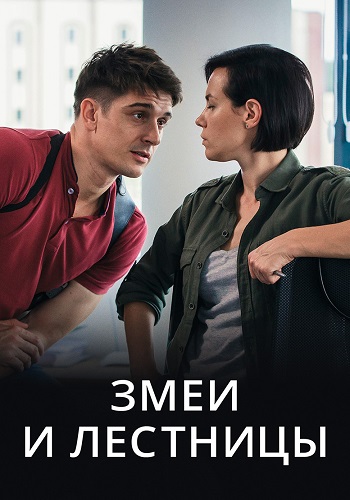 Змеи и лестницы Сериал 2020 Все (1-4 Серии) подряд