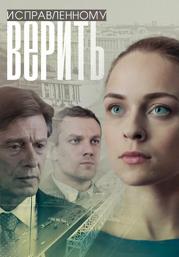 Исправленному верить 1 Сезон Сериал 2018 Все (1-4 Серии) подряд