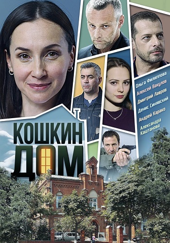 Кошкин дом Сериал 2020 Все (1-4 Серии) подряд