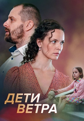 Дети ветра Сериал 2020 Все (1-4 Серии) подряд