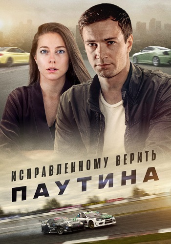 Исправленному верить 2 Сезон Паутина Сериал 2021 Все (1-4 Серии) подряд