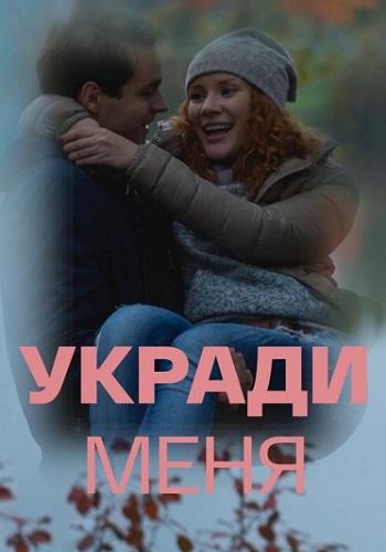 Укради меня Сериал 2016 2013 Все (1-4 Серии) подряд