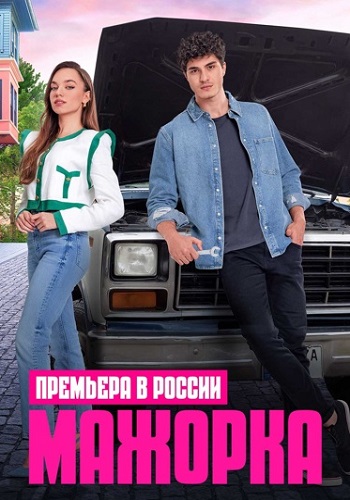 Мажорка Сериал 2023 2024 Турецкий на Русском языке Все (1-89 Серии) подряд