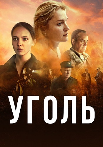 Уголь сериал 2023 2017 Все (1-8 Серии) подряд