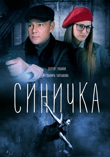 Синичка 1 Сезон Сериал 2018 Все (1-4 Серии) подряд