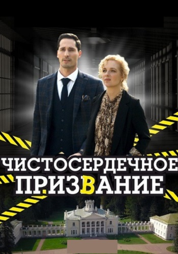 Чистосердечное призвание 1 Сезон Сериал 2020 Все (1-4 Серии) подряд