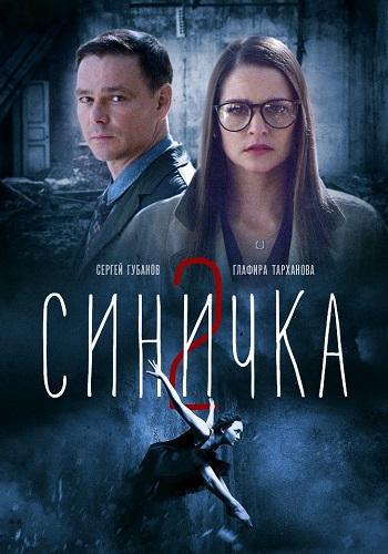 Синичка 2 Сезон Сериал 2018 Все (1-4 Серии) подряд