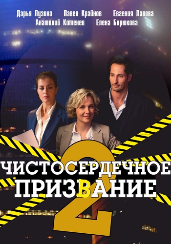 Чистосердечное призвание 2 Сезон Сериал 2021 Все (1-4 Серии) подряд