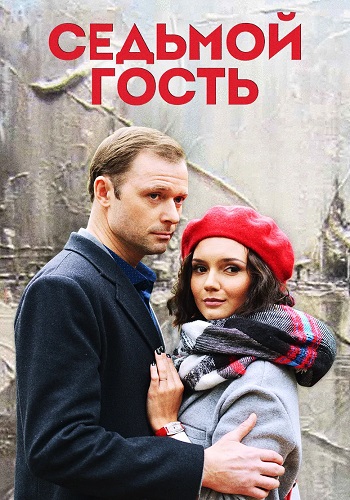 Седьмой гость Сериал 2018 Все (1-2 Серии) подряд