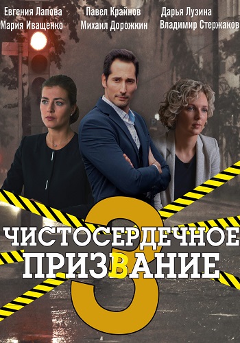 Чистосердечное призвание 3 Сезон Сериал 2022 Все (1-4 Серии) подряд