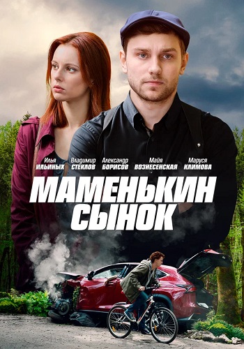 Маменькин сынок Сериал 2019 Все (1-4 Серии) подряд