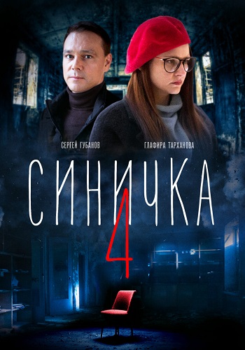 Синичка 4 Сезон Сериал 2020 Все (1-4 Серии) подряд