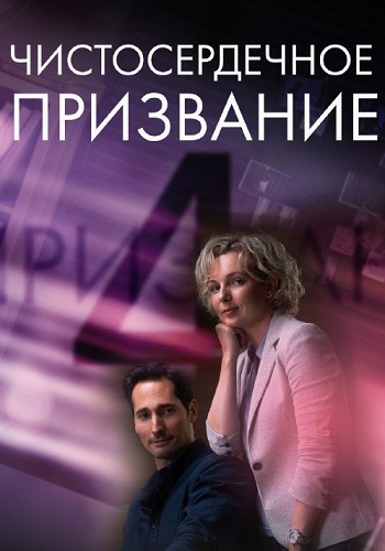 Чистосердечное призвание 4 Сезон Сериал 2023 Все (1-4 Серии) подряд