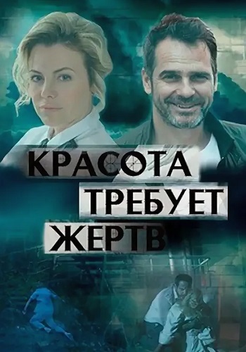 Красота требует жертв Сериал 2018 Все (1-4 Серии) подряд