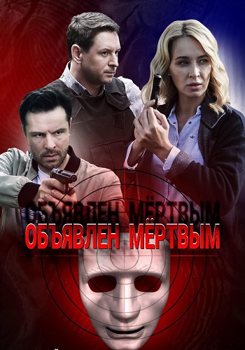 Объявлен мёртвым Сериал 2021 Все (1-4 Серии) подряд