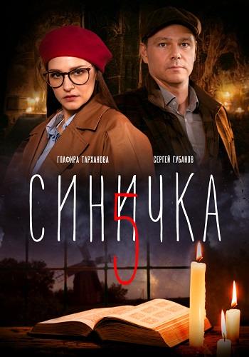 Синичка 5 Сезон Сериал 2021 Все (1-4 Серии) подряд