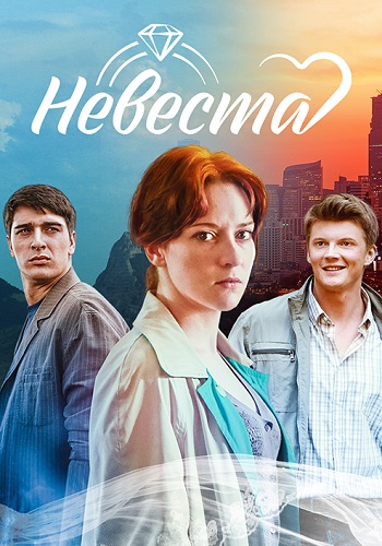 Невеста Сериал 2023 2016 Россия Все (1-12 Серии) подряд