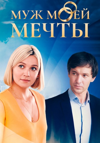 Муж моей мечты Сериал 2025 2024 Все (1-4 Серии) подряд