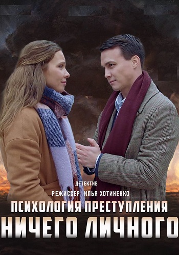 Психология преступления Ничего личного Сериал 2021 Все (1-2 Серии) подряд