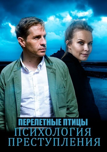 Психология преступления Перелетная птица Сериал 2021 Все (1-2 Серии) подряд