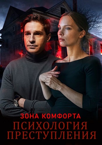 Психология преступления зона комфорта Сериал 2021 Все (1-2 Серии) подряд