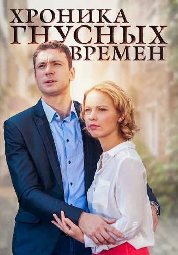 Хроника гнусных времен Сериал 2014 Все (1-4 Серии) подряд