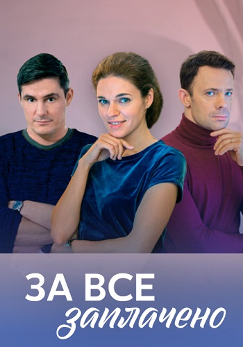 За всё заплачено Сериал 2021 Все (1-4 Серии) подряд