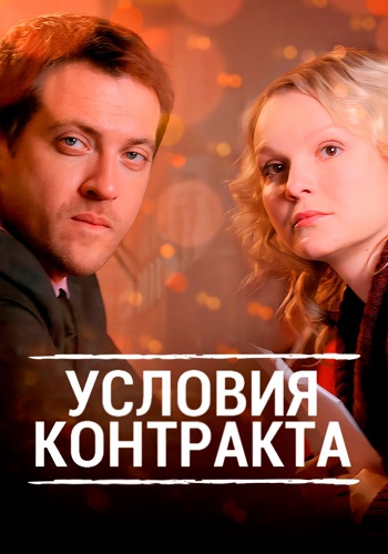 Условия контракта 1 Сезон Сериал 2011 Все (1-9 Серии) подряд