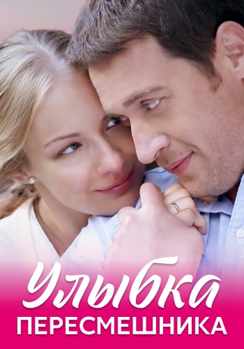 Улыбка пересмешника Сериал 2014 Все (1-16 Серии) подряд