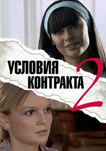 Условия контракта 2 Сезон Сериал 2013 Все (1-8 Серии) подряд