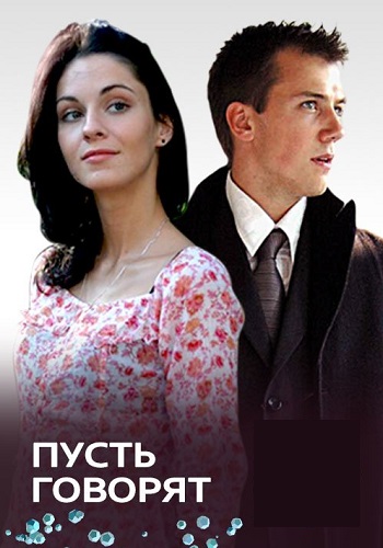 Пусть говорят Сериал 2011 Все (1-4 Серии) подряд