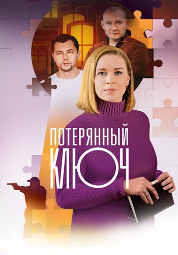 Ключ от всех дверей 2 Сезон (Потерянный ключ) Сериал 2025 Все (1-16 Серии) подряд