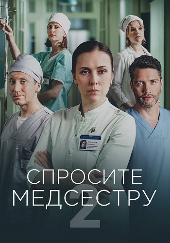 Спросите медсестру 2 Сезон Сериал 2025 Все (1-8 Серии) подряд