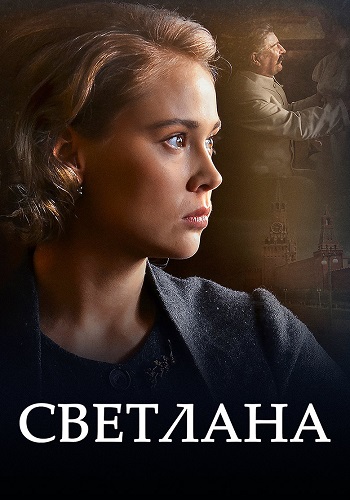 Светлана (Дочь Сталина) Сериал 2018 Все (1-8 Серии) подряд