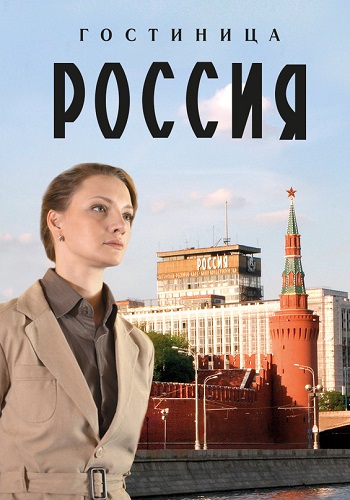 Гостиница Россия Сериал 2017 2016 Все (1-12 Серии) подряд