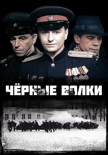 Черные волки Сериал 2011 Все (1-8 Серии) подряд