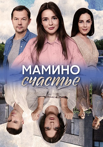 Мамино счастье Сериал 2025 2024 Все (1-4 Серии) подряд