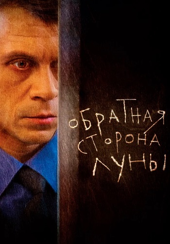 Обратная сторона луны 1 Сезон Сериал 2012 Все (1-16 Серии) подряд