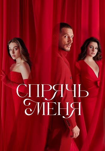 Спрячь меня Сериал 2023 2024 Турецкий на Русском языке Все (1-26 Серии) подряд