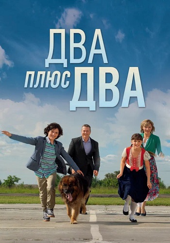 Два плюс два Сериал 2015 Все (1-4 Серии) подряд